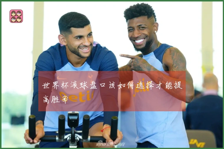 世界杯滚球盘口该如何选择才能提高胜率