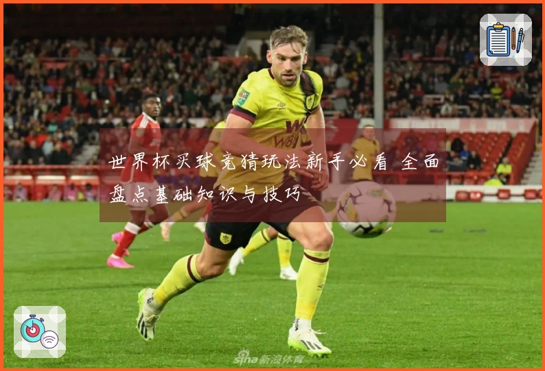 世界杯买球竞猜玩法新手必看 全面盘点基础知识与技巧
