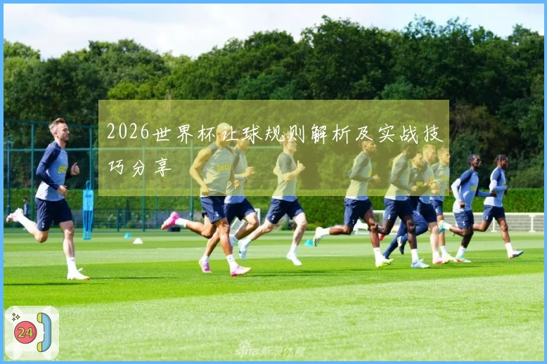 2026世界杯让球规则解析及实战技巧分享