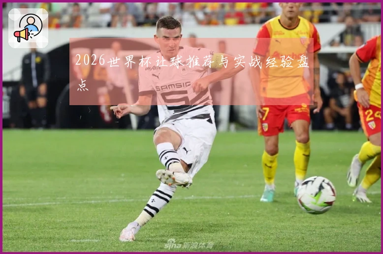 2026世界杯让球推荐与实战经验盘点