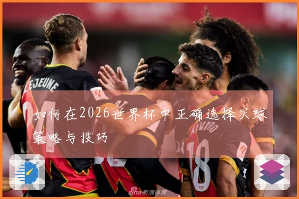 如何在2026世界杯中正确选择买球策略与技巧