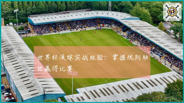 世界杯滚球实战经验：掌握规则助你赢得比赛