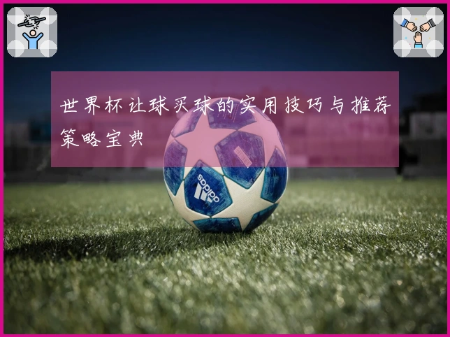 世界杯让球买球的实用技巧与推荐策略宝典