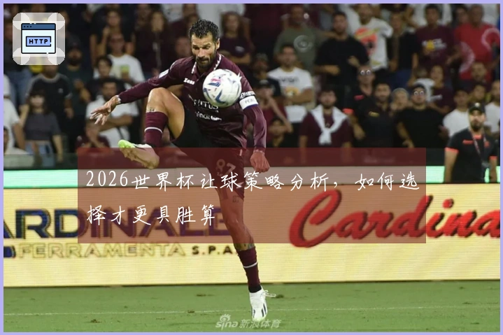 2026世界杯让球策略分析，如何选择才更具胜算