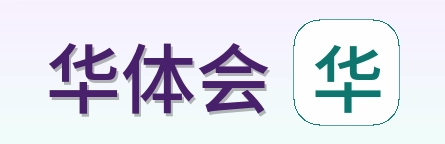 华体会 Logo